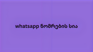 whatsapp ნომრების სია