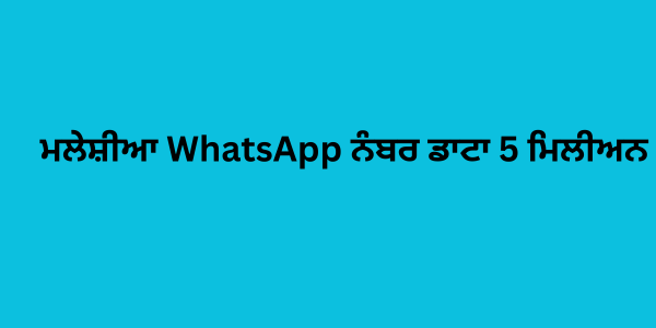 ਮਲੇਸ਼ੀਆ WhatsApp ਨੰਬਰ ਡਾਟਾ 5 ਮਿਲੀਅਨ 