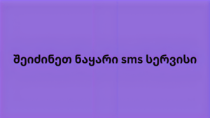 შეიძინეთ ნაყარი sms სერვისი