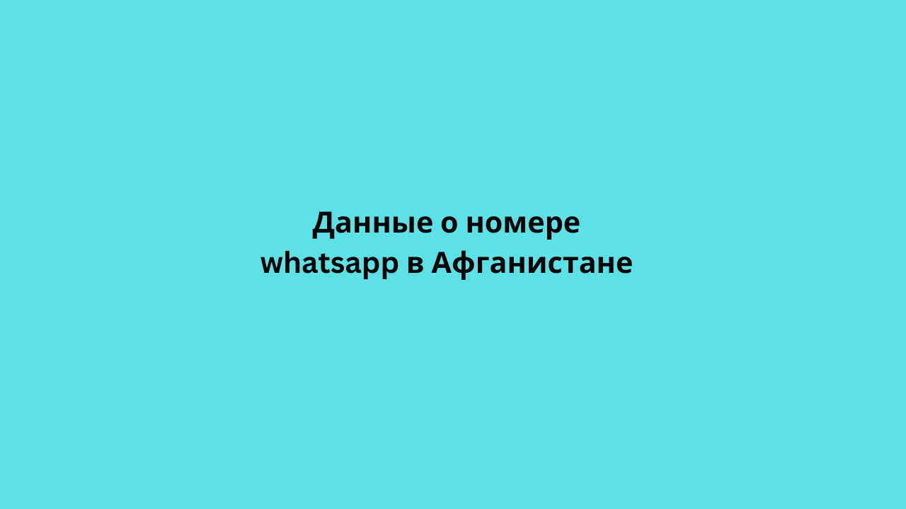 Данные о номере whatsapp в Афганистане