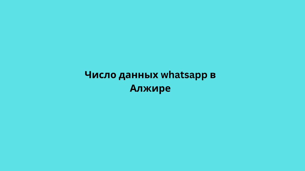 Число данных whatsapp в Алжире