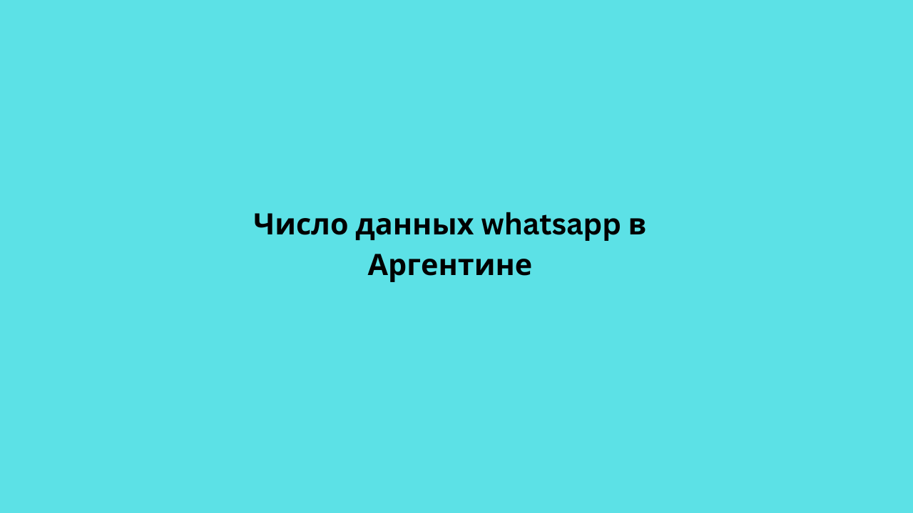 Число данных whatsapp в Аргентине